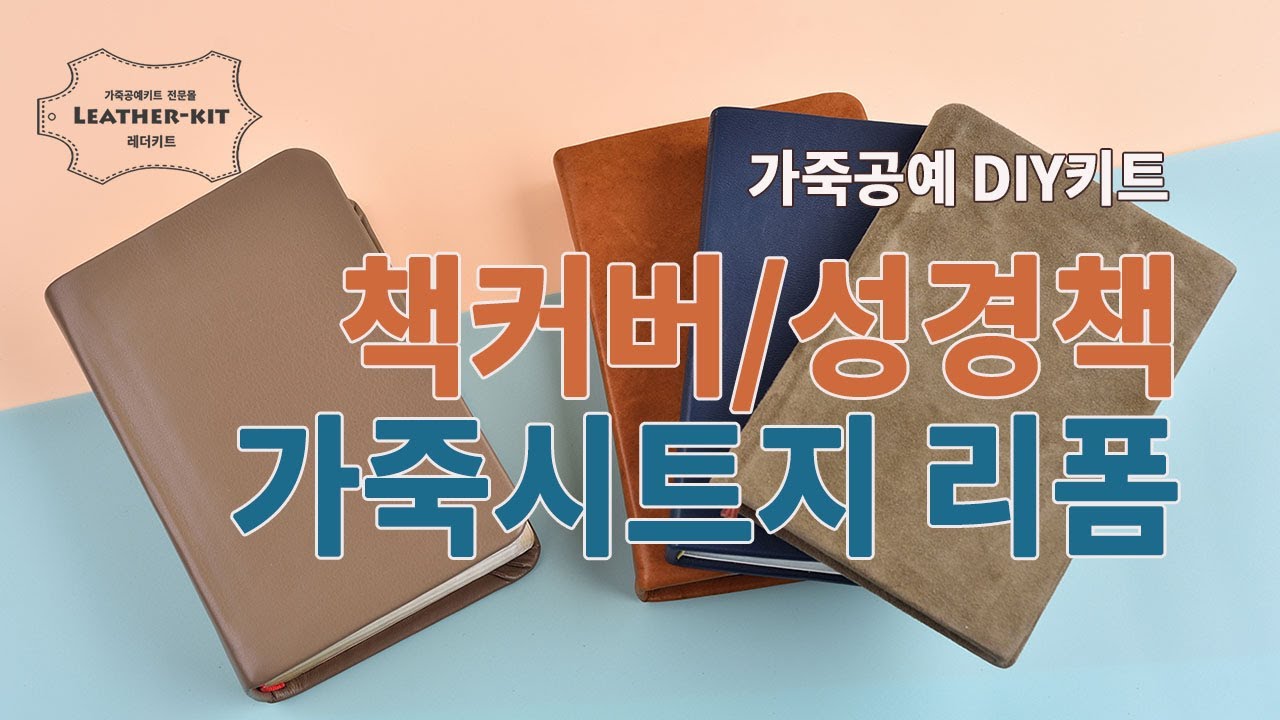 가죽 시트지를 이용해 책커버&성경책 리폼하는 방법