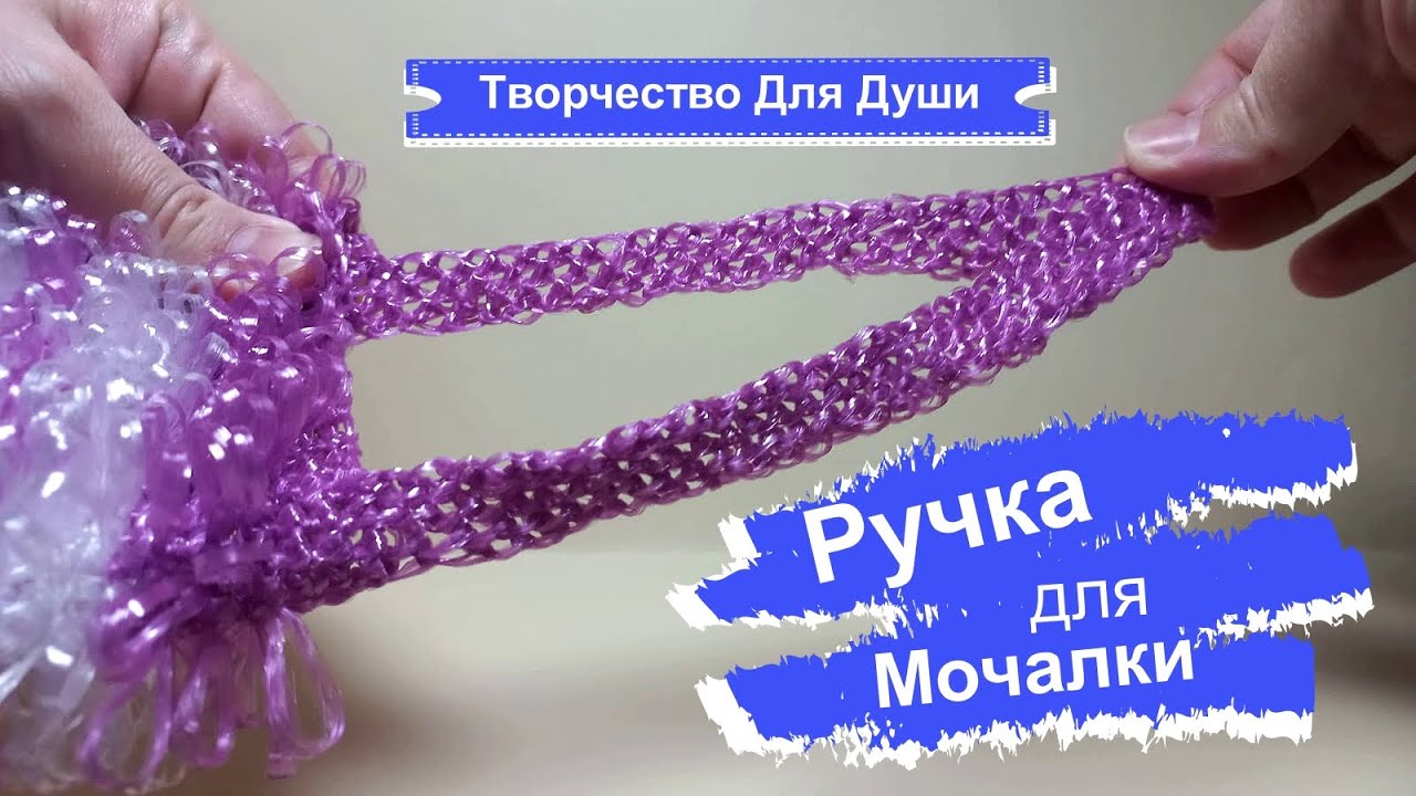 Ручка для мочалки |Вязание мочалок |Вязание крючком |Творчество для души| ТДД