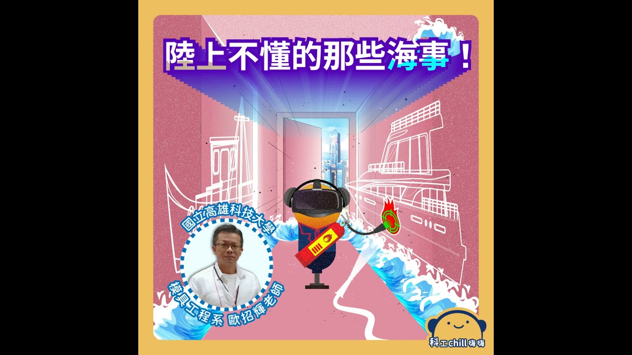 EP75〡陸上不知道的那些海事！ #國立科學工藝博物館 #podcast #海軍 #海事人員 #船舶 #船的祕密