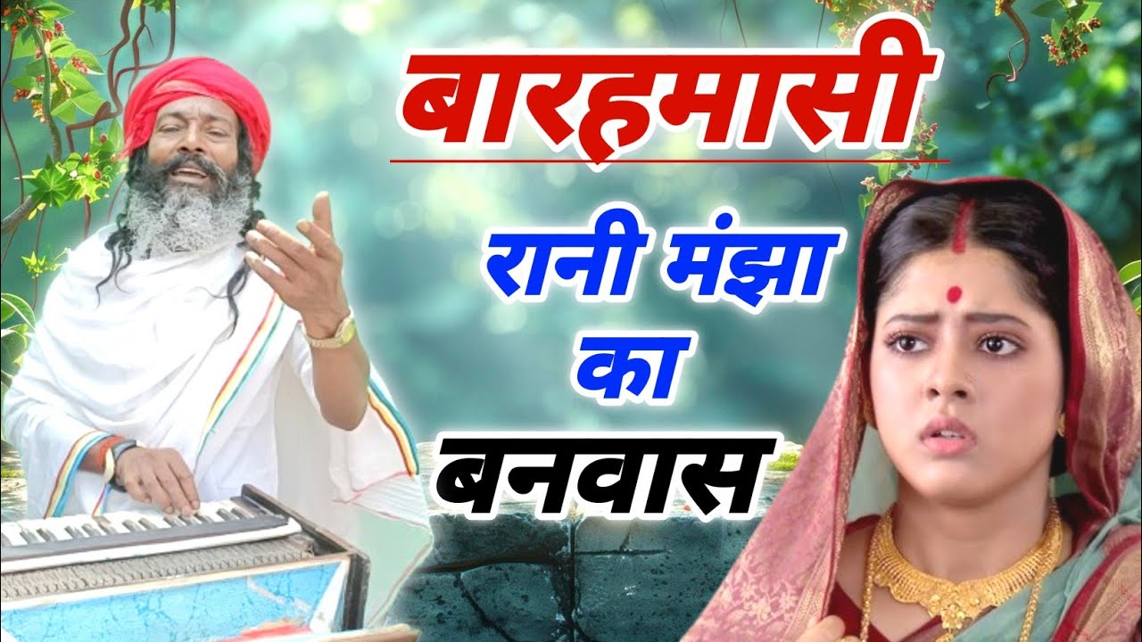 Barahmasi | रानी मंझा का वनवास | Vyas Muni Maharaj ! प्रथम ने रानी मंझा को बनवास क्यों दिया बारहमासी