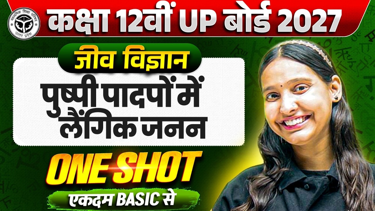 Class 12 Biology Chapter 1 ll पुष्पी पादपों में लैंगिक जनन || One Shot || UP Board 2027