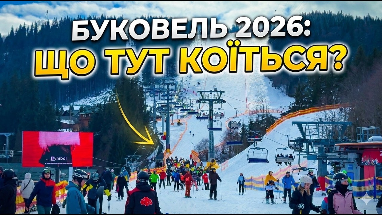 БУКОВЕЛЬ 2026 | Скільки тут людей?!❄️Як виглядає головний курорт країни зараз?