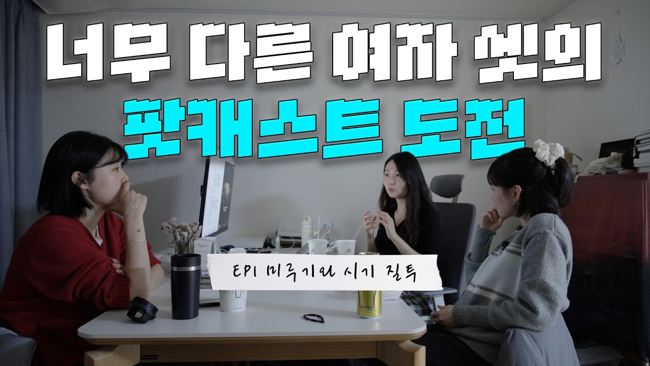 EP1 우리는 왜 정작 하고 싶은 일을 미룰까?