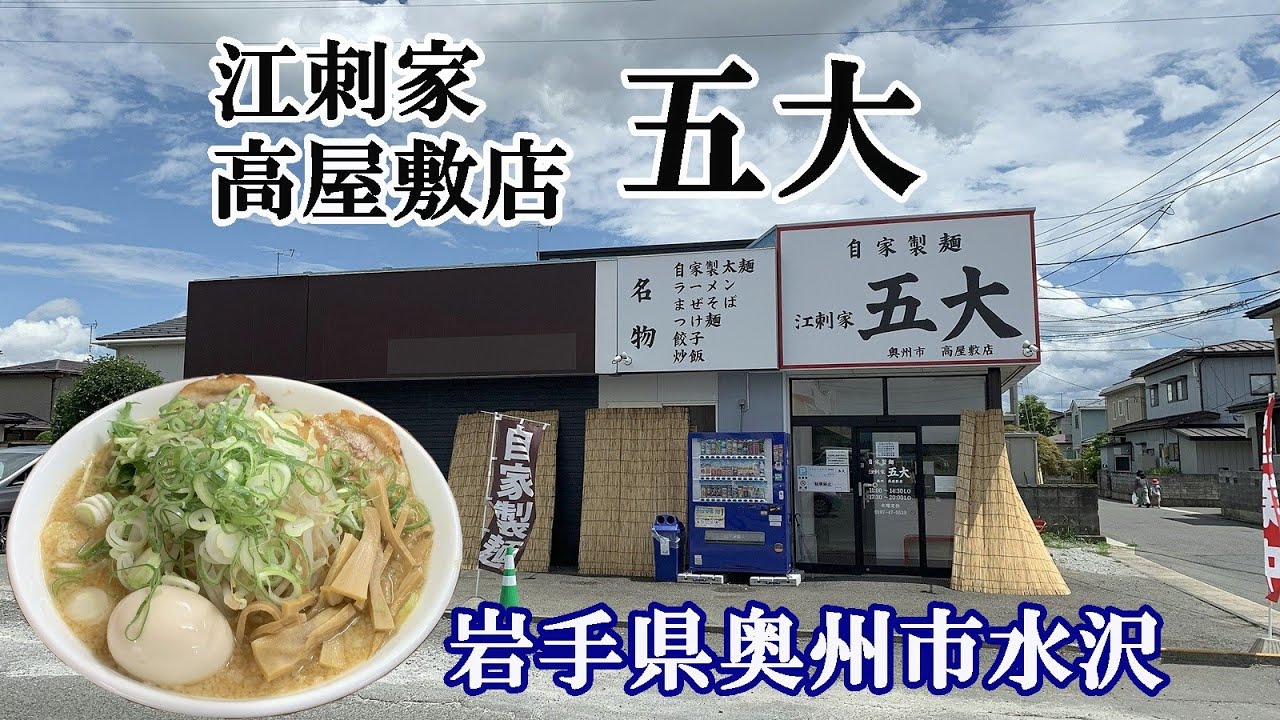 【みそラーメン】岩手県奥州市水沢　江刺家 五大 高屋敷店