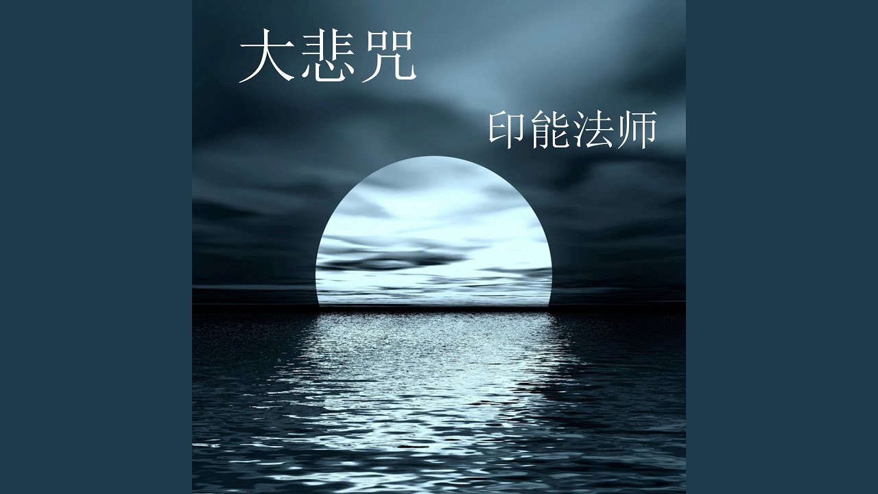 大悲咒