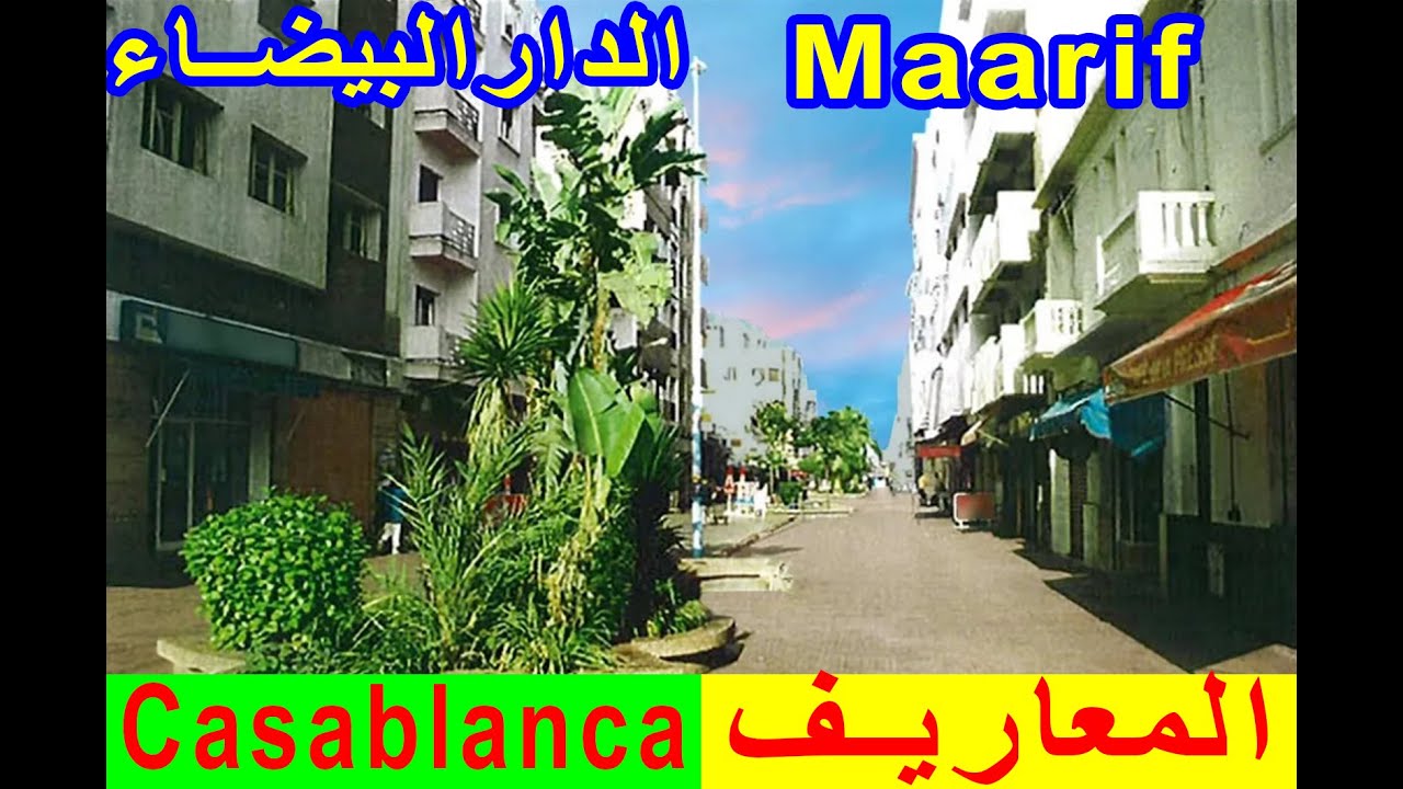 VIDEO MAARIF CASABLANA   فيديو المعاريف  الدار البيضاء