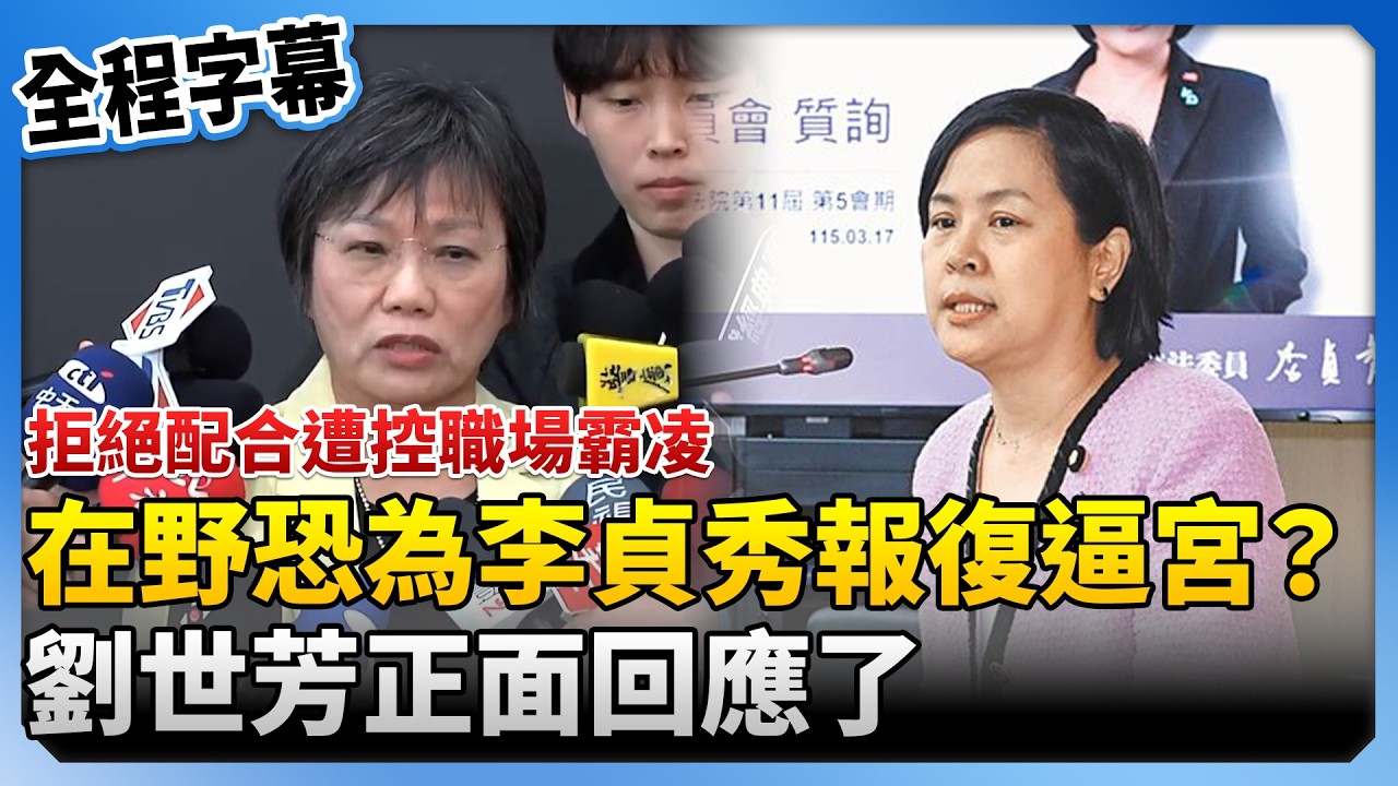 【全程字幕】拒絕配合遭控職場霸凌！在野恐為李貞秀報復逼宮？　劉世芳正面回應了 @ChinaTimes