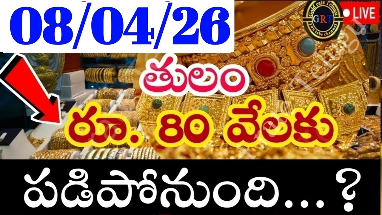 Today gold price in india 08/04/26 | hyderabad gold silver update Telugu | today gold rate in telugu