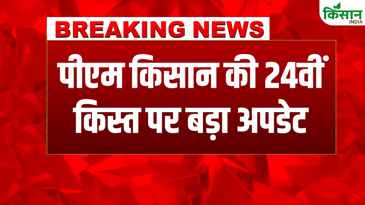 PM Kisan 24th Installment Date 2026: Big Update Regarding the 24th Installment Date