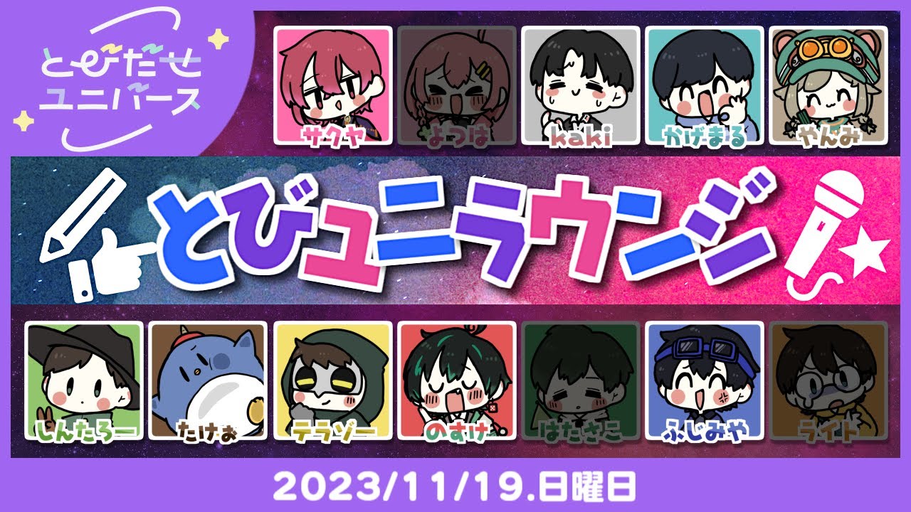 仲良くラウンジやるんだよ～？ #とびユニ