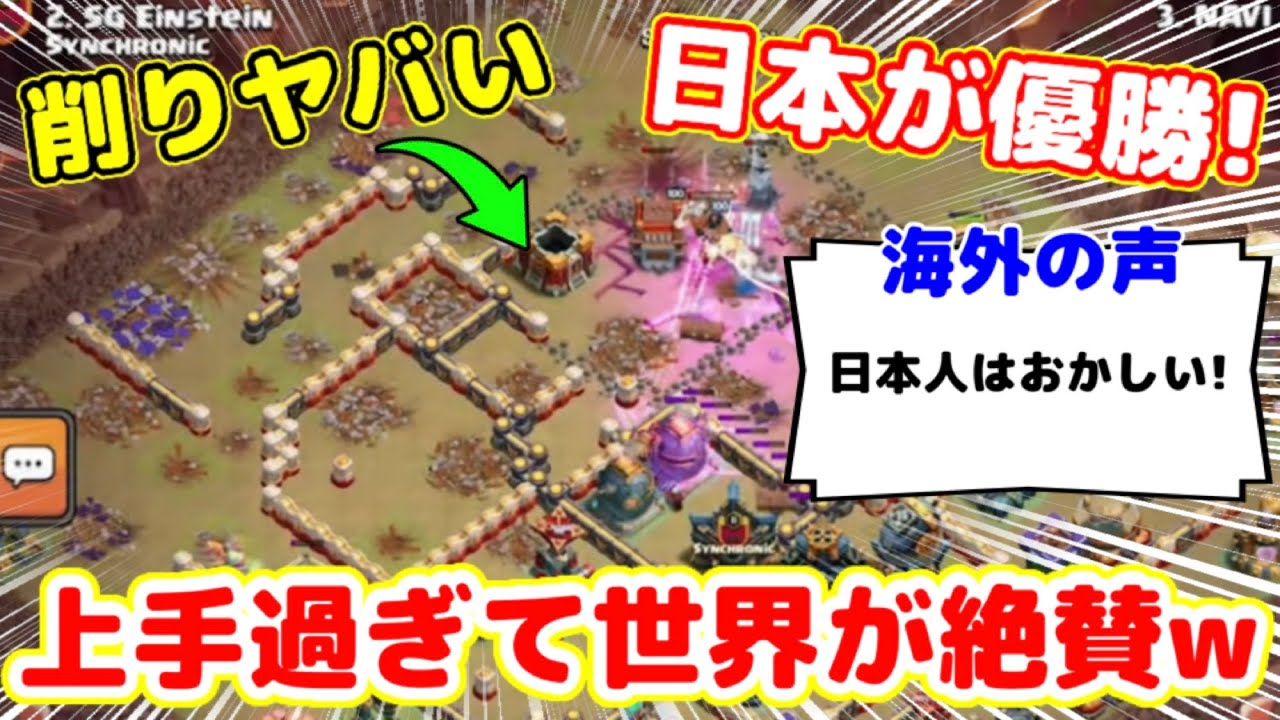 【クラクラ】世界が絶賛！また日本チームが公式世界大会で優勝してしまうwTH17でも優勝してこれで何度目だよw