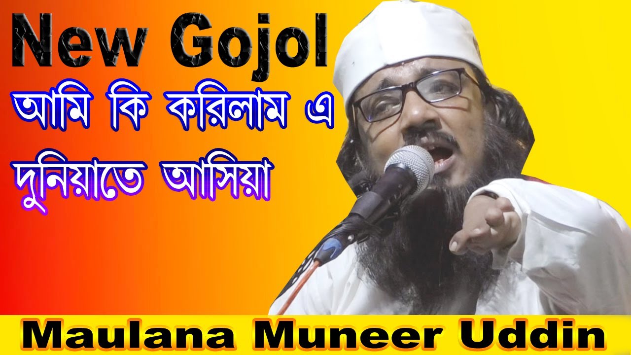মাওলানা মনিরুদ্দিন(Maulana Muneer Uddin) নতুন গজল || আমি কি করিলাম