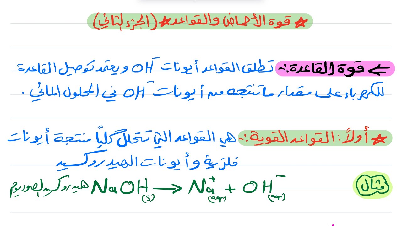 قوة الأحماض والقواعد ( الجزء الثاني ) كيمياء ثالث ثانوي 1445