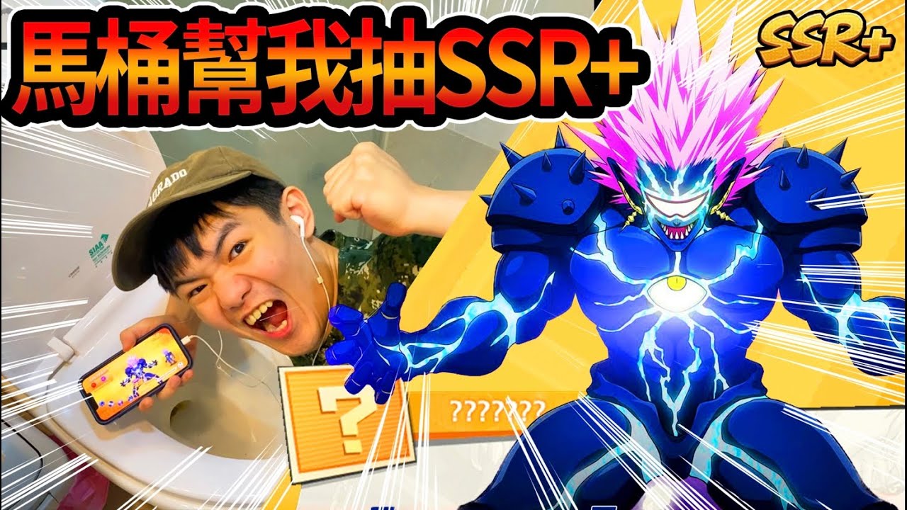 《耀仔很閒》一拳超人 在馬桶上抽到超難中SSR+啦🌟這就是廁所玄學嗎！？連續三隻SSR+爆抽！！！ #一拳超人最強之男 #onepunchman