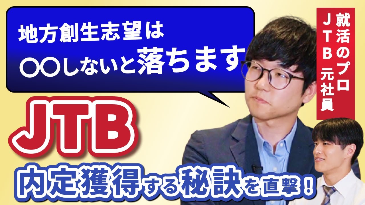 JTBに就職するには？ 就活生から大人気「地方創生」志望でも余裕で合格するコツを元社員に直撃