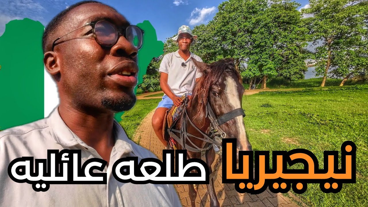 رحنا منتزه جميل مع العائله في عاصمه نيجيريا