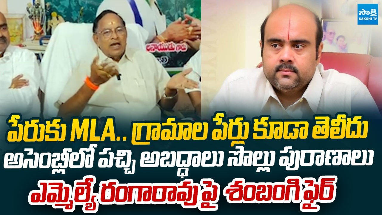 YSRCP Sambangi  Fires on TDP MLA Ranga Rao Over False Statements in Assembly | @SakshiTVLIVE