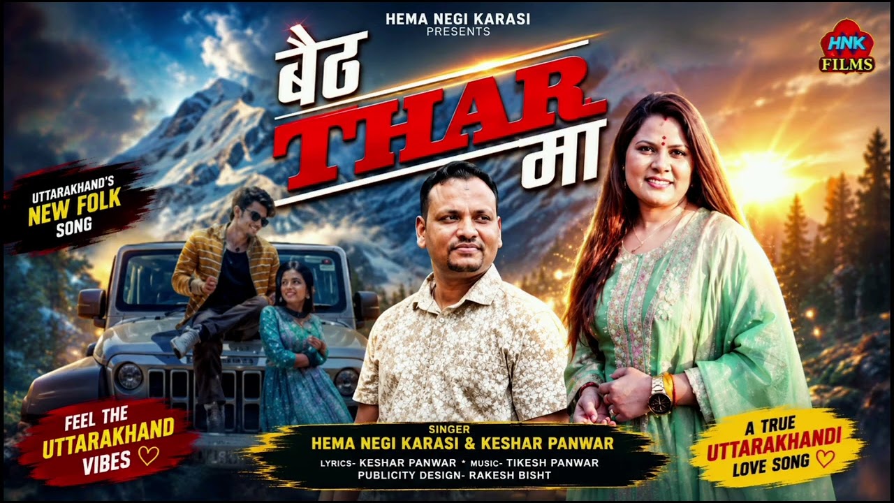  baith ja thar ma || बैठ थार  मा  | Hema Negi Karasi & Keshar Panwar |  Uttarakhandi Song