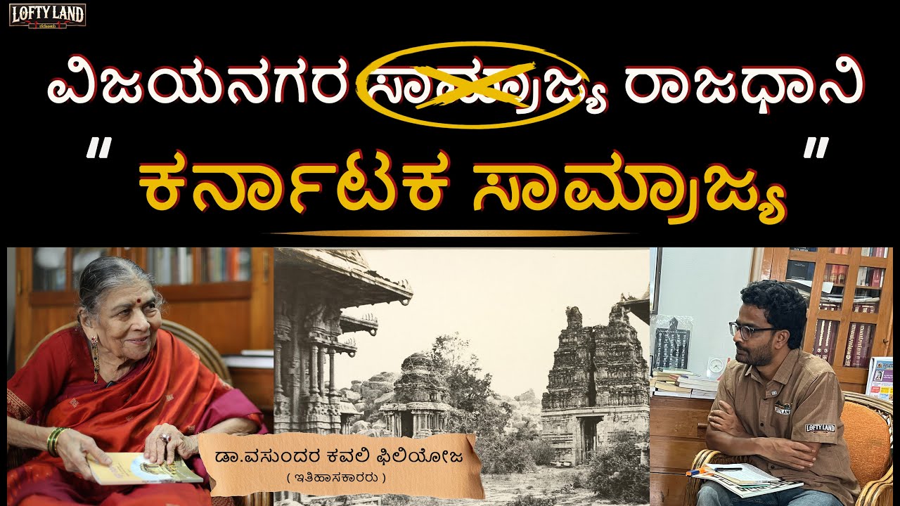 ಕರ್ನಾಟಕ ಸಾಮ್ರಾಜ್ಯ| Dr.Vasundhara Filliozat - EP-01 | Lofty Land | There was no Vijayanagara Empire ?