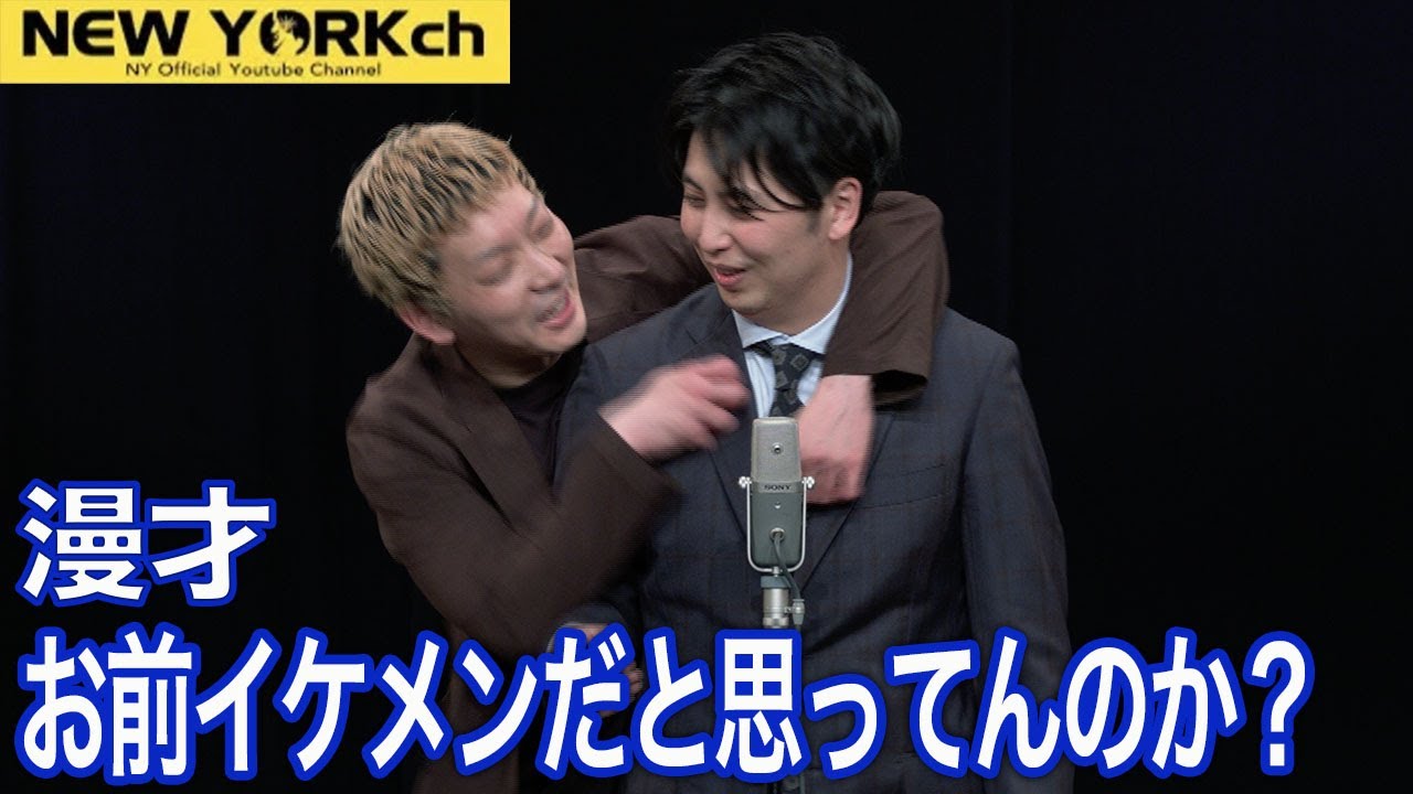 【公式】ニューヨーク漫才「お前イケメンだと思ってんのか？」