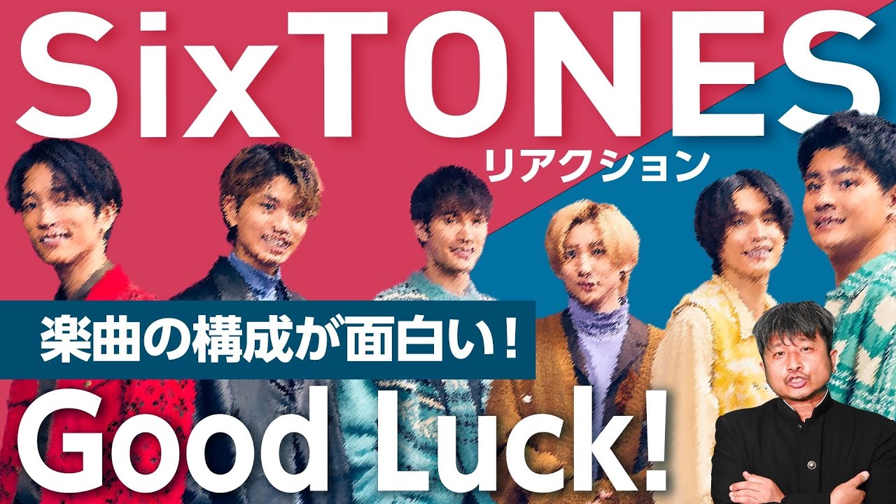 【SixTONES】祝！紅白！ジェシー主演『最初はパー』の主題歌『Good Luck!』にダイノジ大谷が興味津々！【ダイノジ中学校】