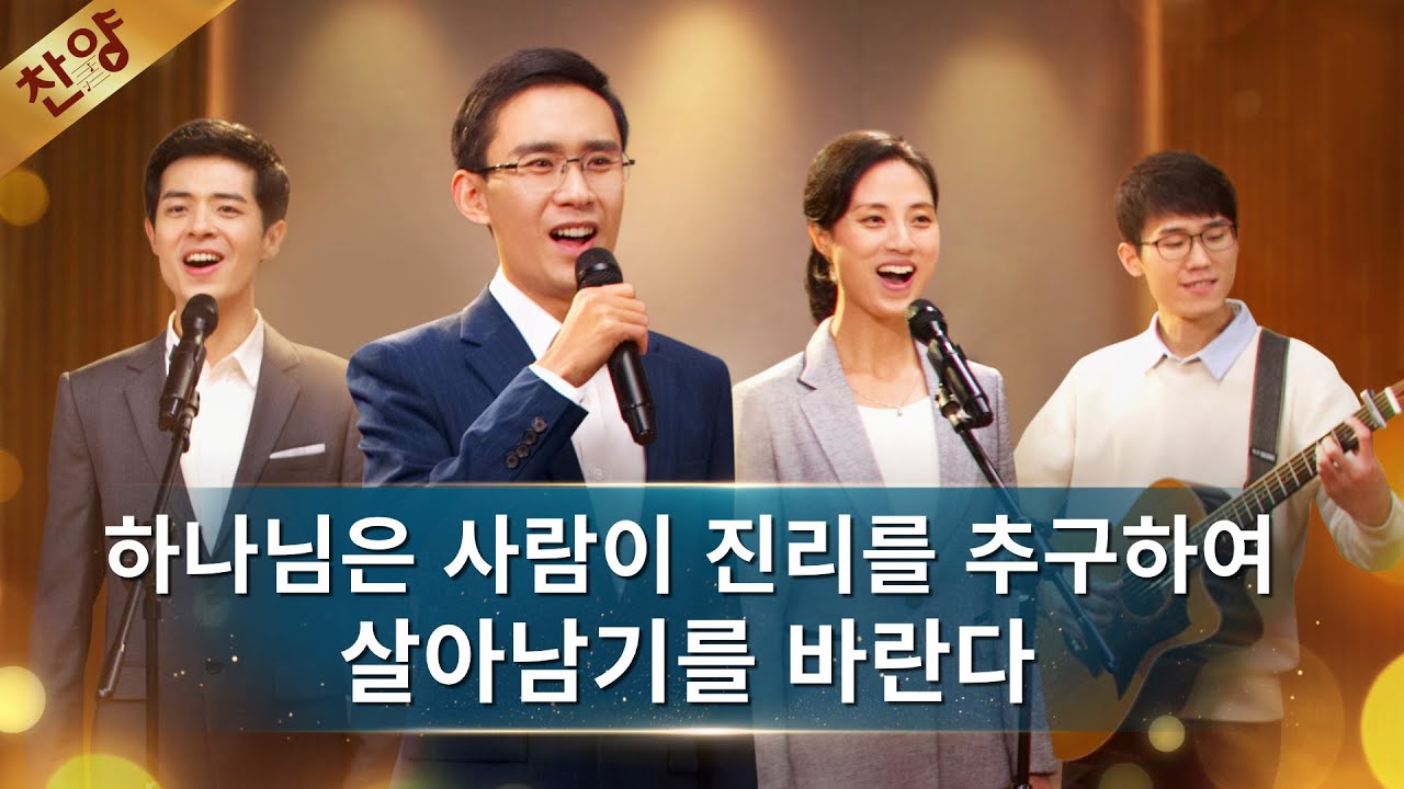 찬양 MV ＜하나님은 사람이 진리를 추구하여 살아남기를 바란다＞
