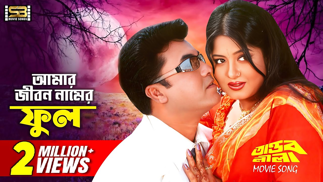 Amar Jibon Namer Phul | আমার জীবন নামের ফুল | Manna & Moushumi | Tandob Lila | SB Movie Songs