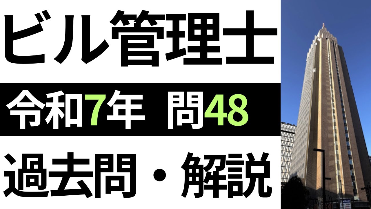 【ビル管理士】令和7年度　問48「温度分布と防湿層の位置」【過去問解説】