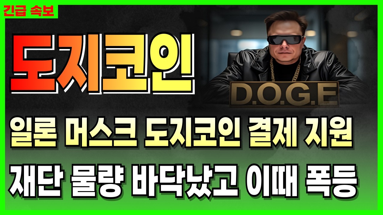 [도지코인] 일론 머스크 도지코인 결제 지원..! &ldquo;초대박&rdquo; 재단 물량 이미 바닥났고 이때 폭등합니다 #도지코인 #도지코인전망