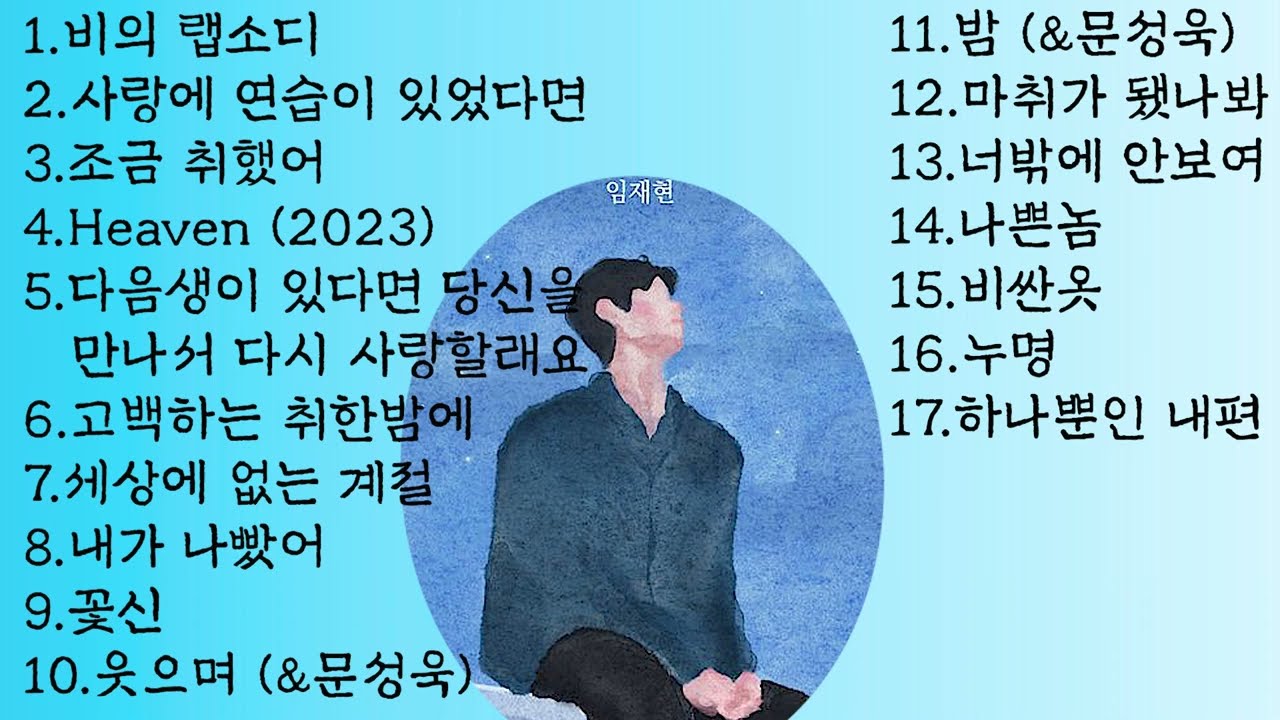 [playlist] 임재현 BEST 노래모음( lim jae hyun ) 😊😊😊👍💕
