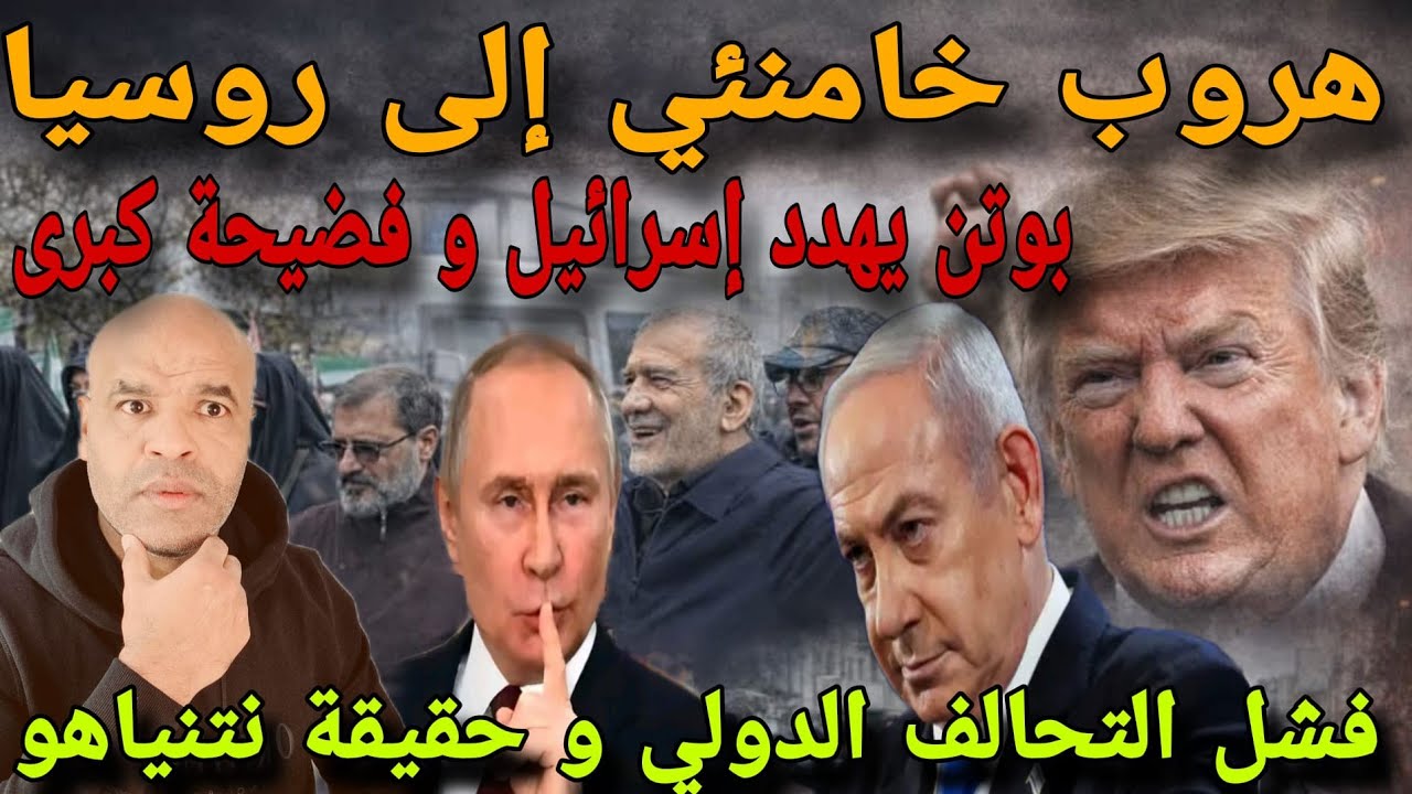 عاجل⛔فشل التحالف الدولي و حقيقة وفااة نتنياهو و هرووب خامنئي لروسيا و بوتن يتوعد بمواجهة إسرااائييل.