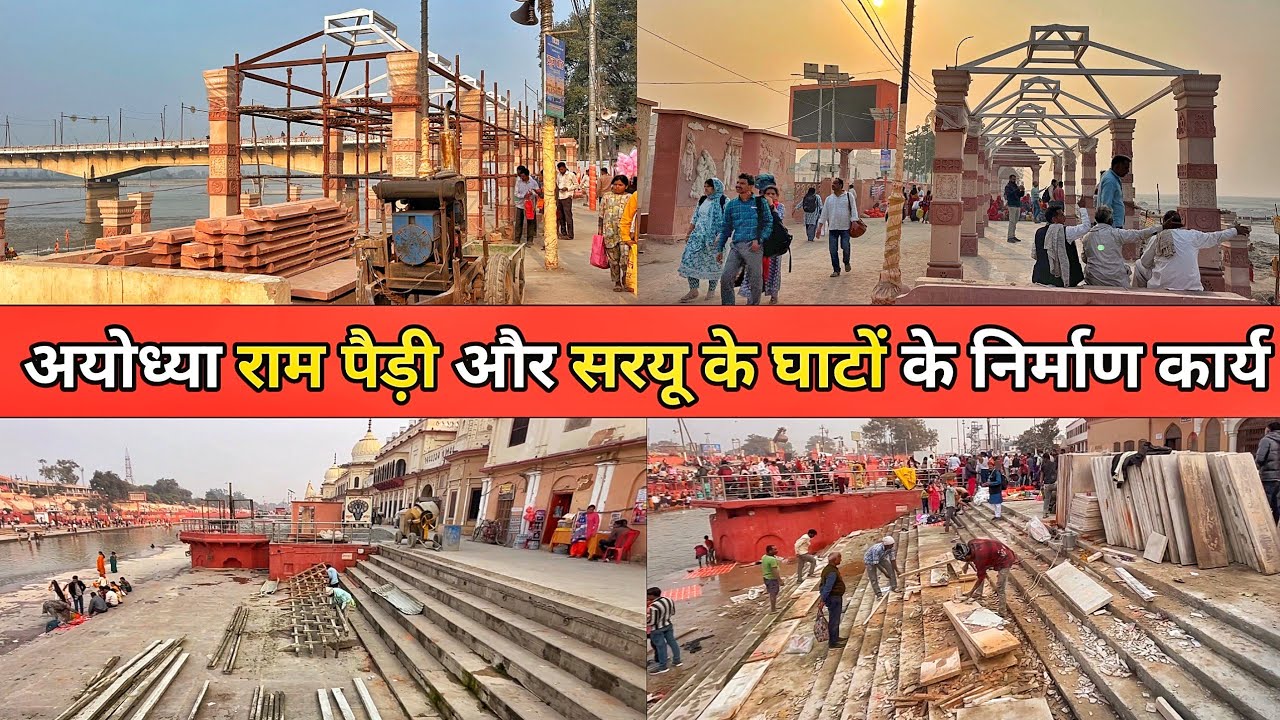 Ayodhya Ram ki paidi redevelopment latest update/varanasi ghat से सुंदर Ayodhya ghat  घाट बन रहे ?