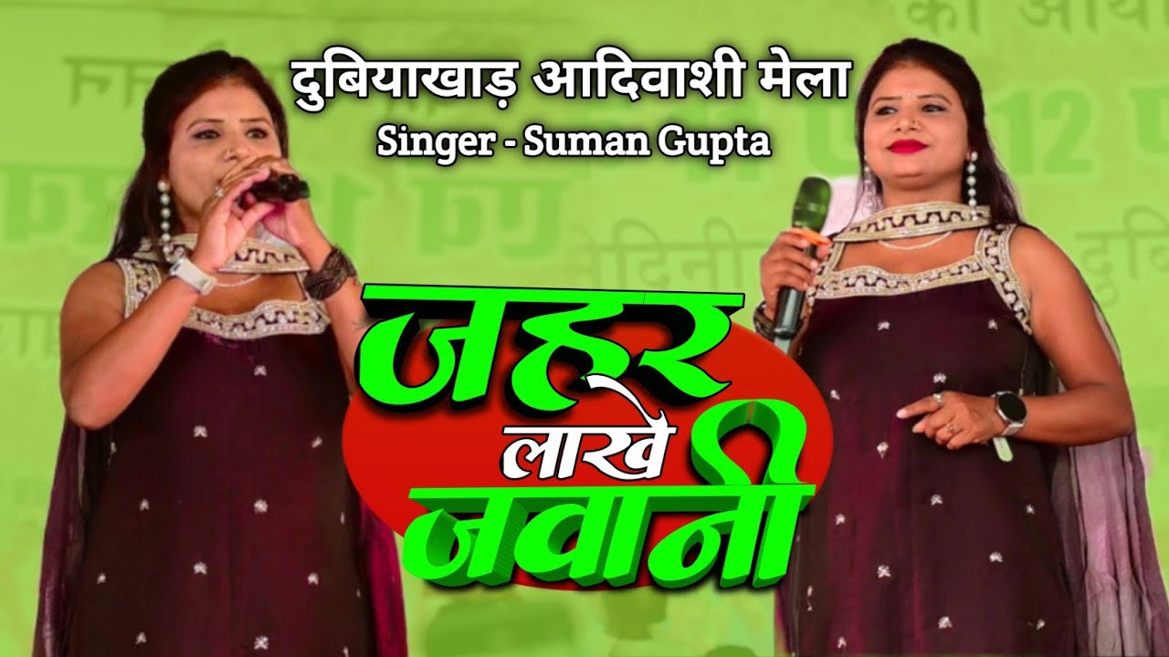 जहर लाखे जवानी Suman Gupta Nagpuri दुबियाखाड़ आदिवासी मेला मेदिनिराय चौक पलामू stage program 