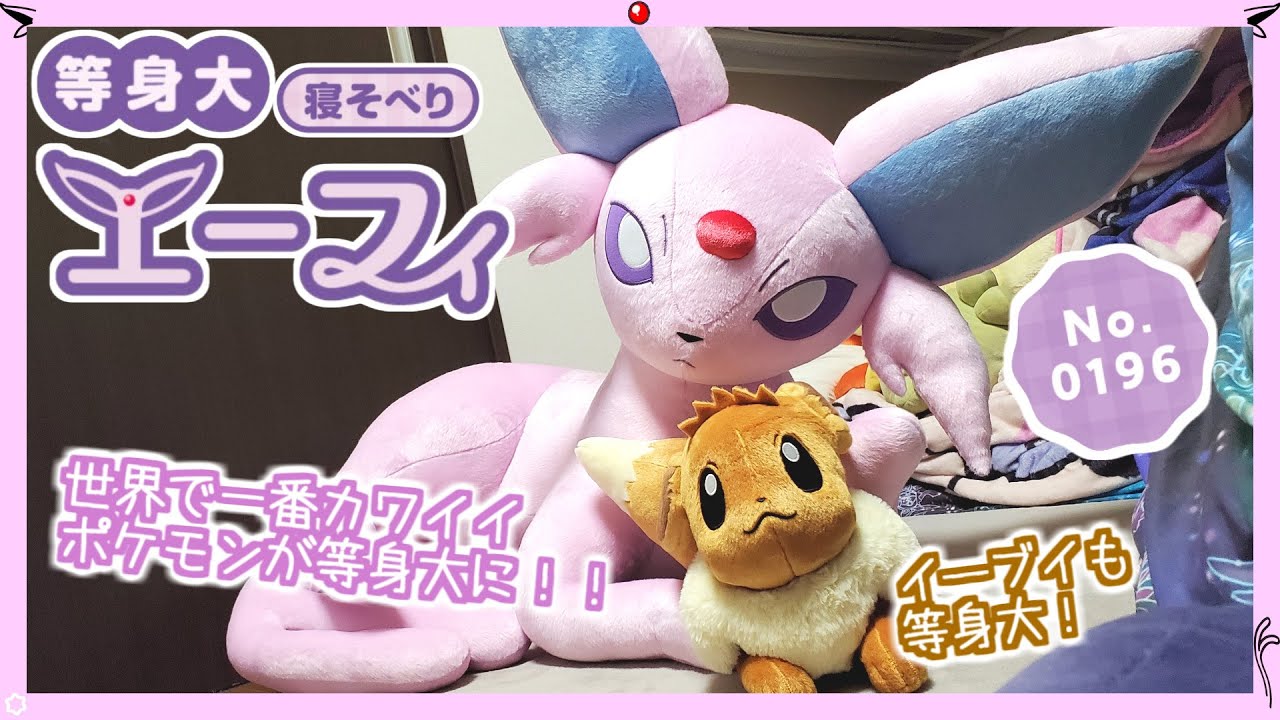 【ポケモンセンター】世界で一番可愛いポケモンが家に来てくれました！でっっっっかくてとっっっってもカワイイ等身大エーフィの寝そべりぬいぐるみを自慢します！！！！【ポケモン】