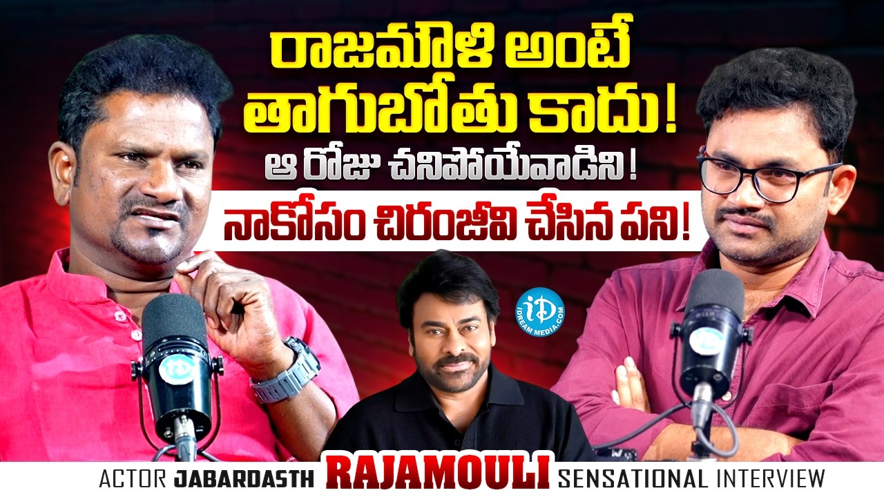 Jabardasth Rajamouli Exclusive Interview | Megastar Chiranjeevi | RAW & REAL WITH RAJA | iDream
