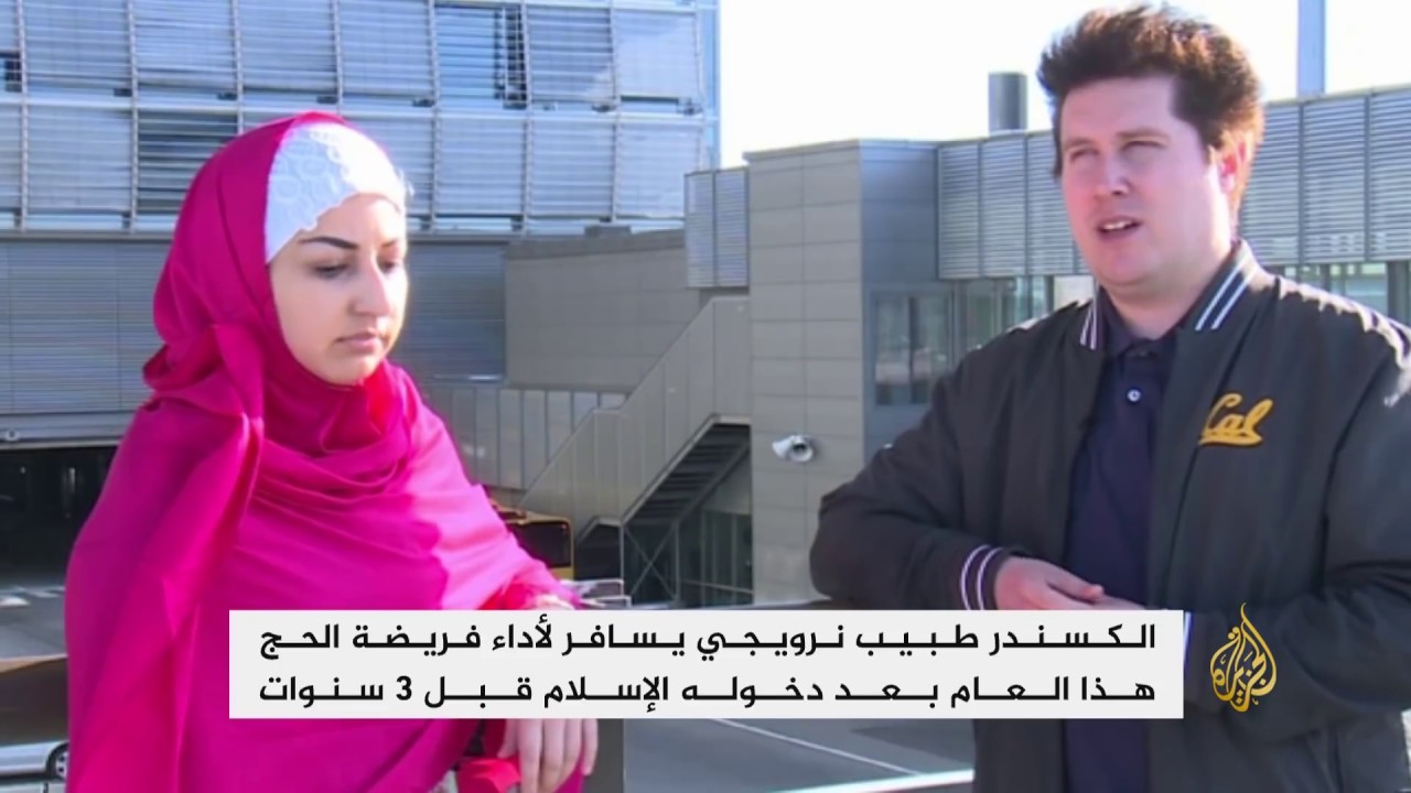 طبيب نرويجي يسافر لأداء فريضة الحج هذا العام بعد دخوله الإسلام قبل 3 سنوات
