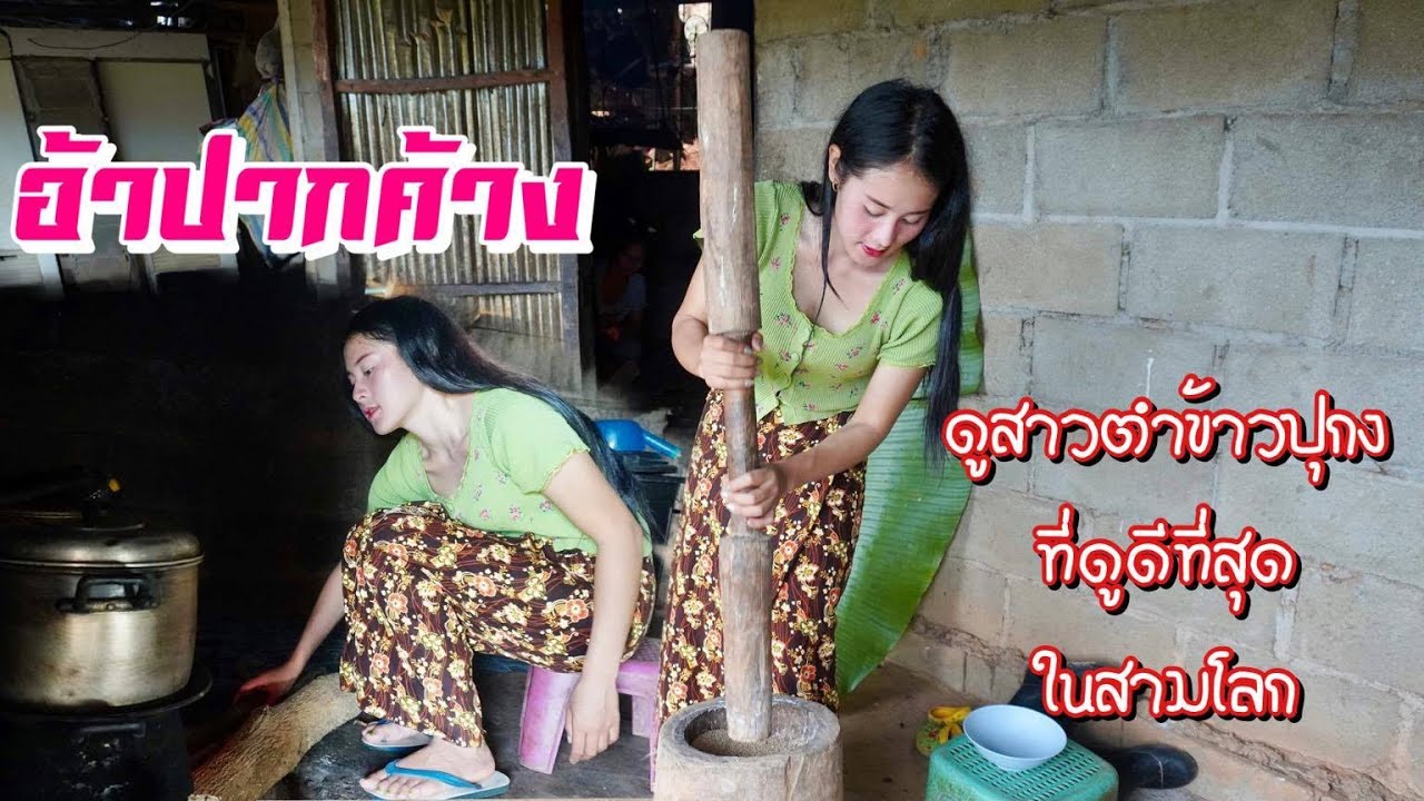 ดิบ ฝน ชนเผ่า EP116 อ้าปากค้าง ดูสาวตำข้าวปุกงาที่ดูดีที่สุดในสามโลก