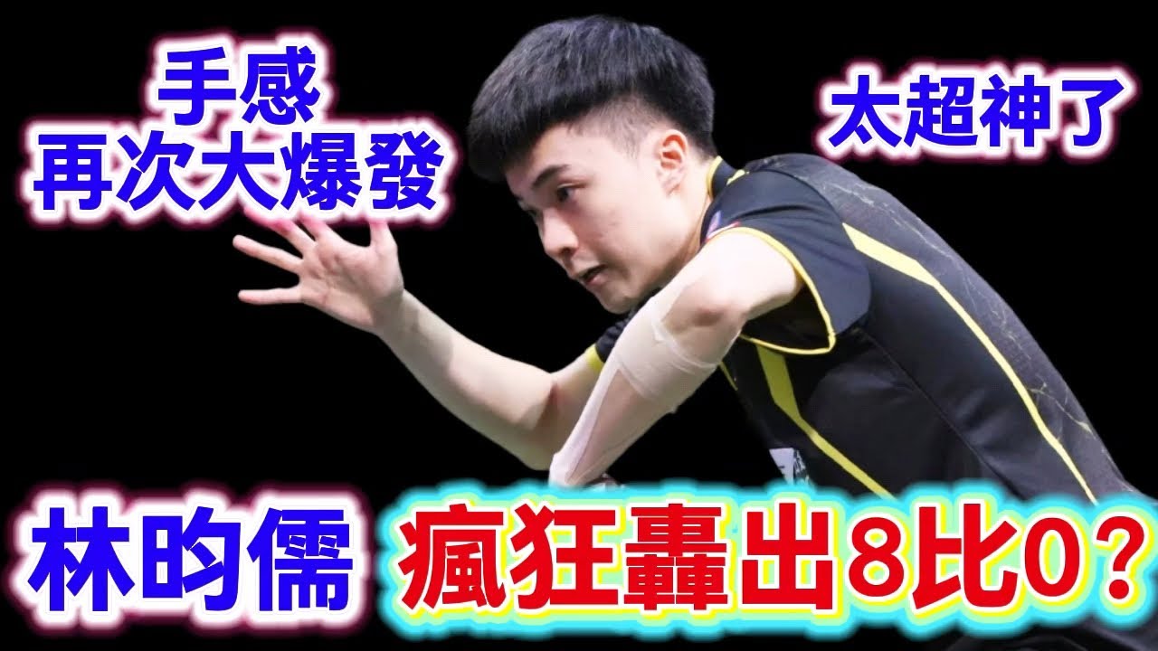林昀儒瘋狂轟出8比0？這次不僅有速度手感也是一絕了，最後時刻讓歐洲冠軍都快放棄了｜林昀儒vs弗朗西斯卡