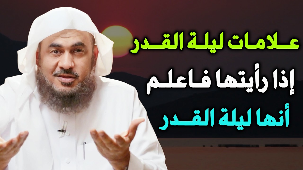 إذا رأيت هذه العلامات فإنها ليلة القدر تعرف على علامات ليلة القدر  الشيخ عبدالرحمن الباهلي