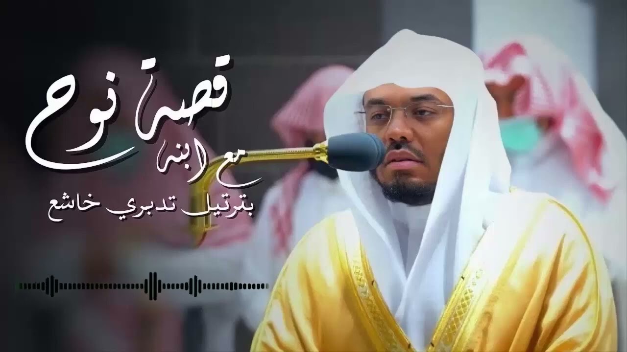 قصة نوح وابنه التي أبكت الشيخ د ياسر الدوسري بكاءً مريراً ‥ مقطع مؤثر أبكى الجميع ∣ رمضان 1444ه