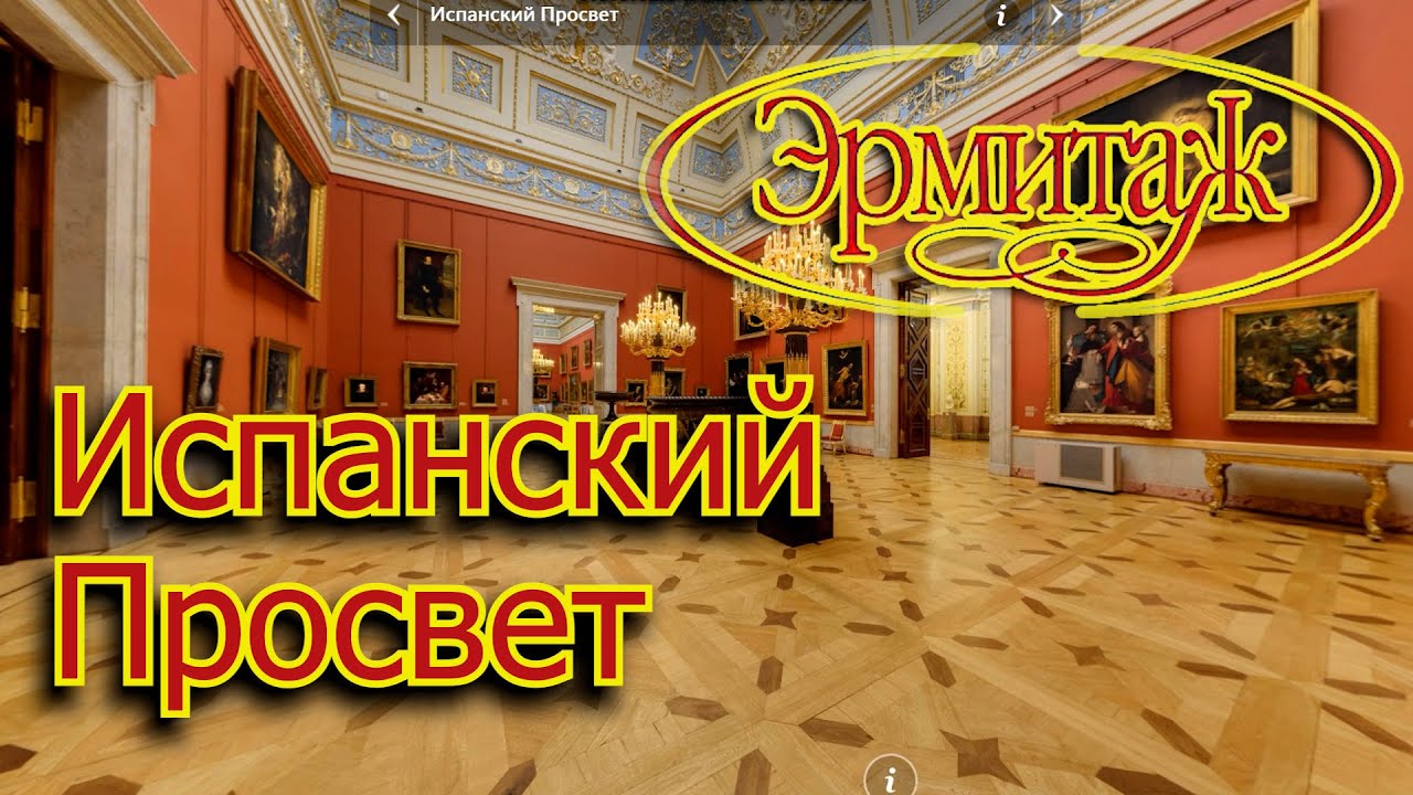 Испанский Просвет Эрмитаж