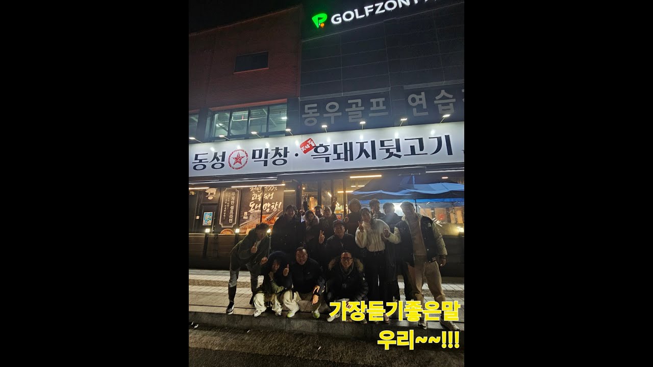 골프존비젼#중하수탈출기4050AZ들195탄#매너훈수OK#탕탕밴드홀인원털어라290만#대구달성옥포에서도전성공~!!!