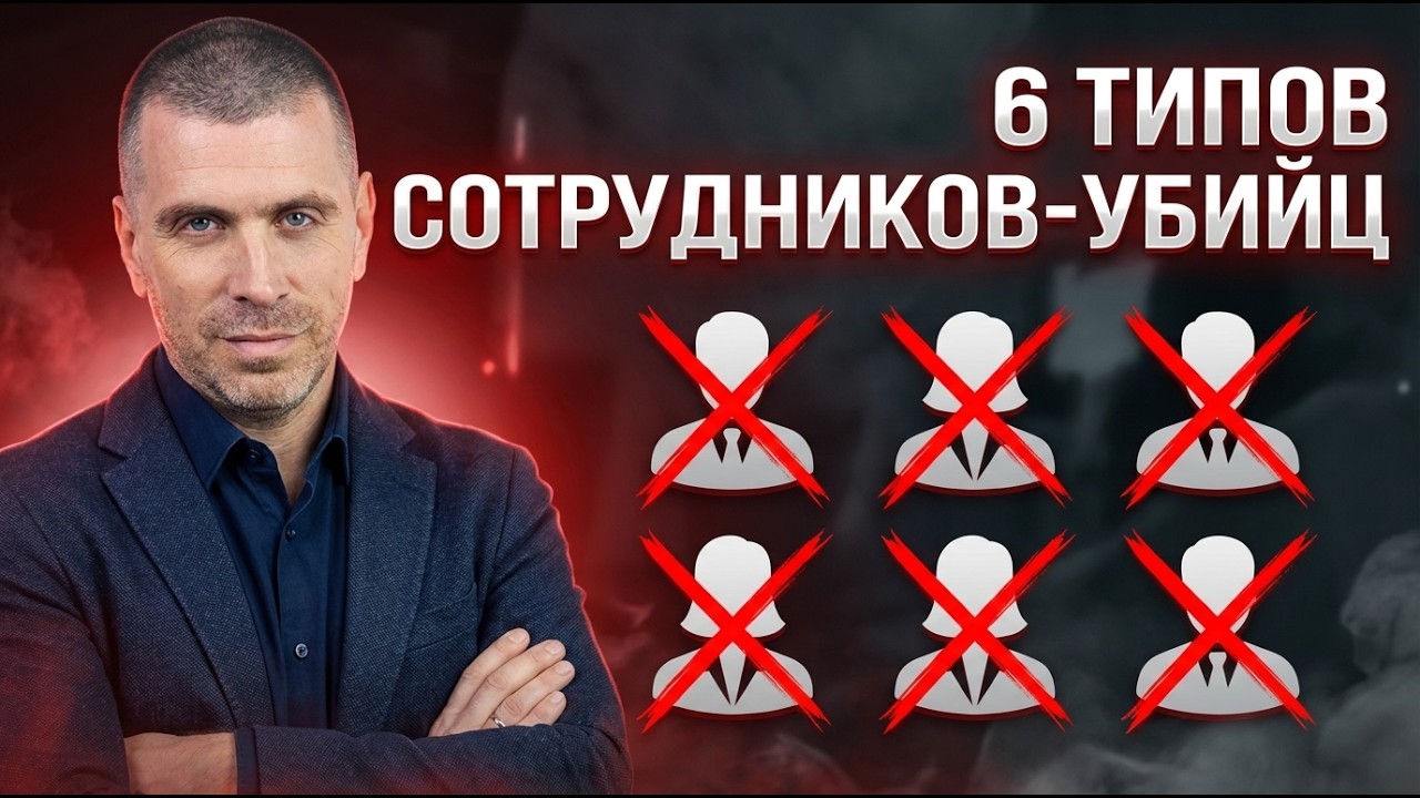 Ошибки при найме сотрудников: 6 типов людей, которые уничтожают бизнес