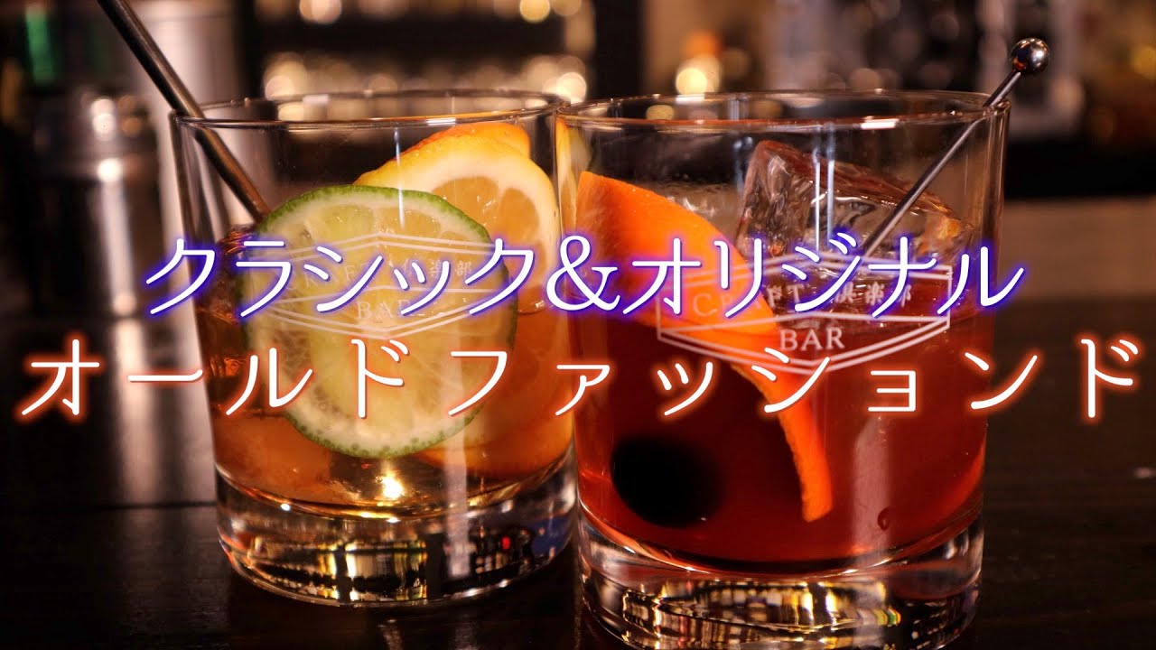 [オールドファッションド] 　作成動画　【大人の定番カクテル】　ジャパンバーテンダースクール