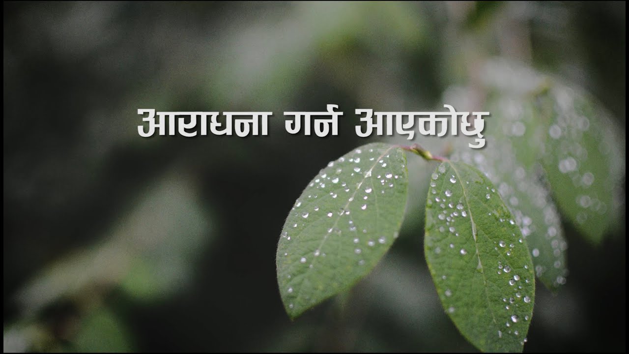 Aaradhna Garna Aayekochhu || आराधना गर्न आएकोछु