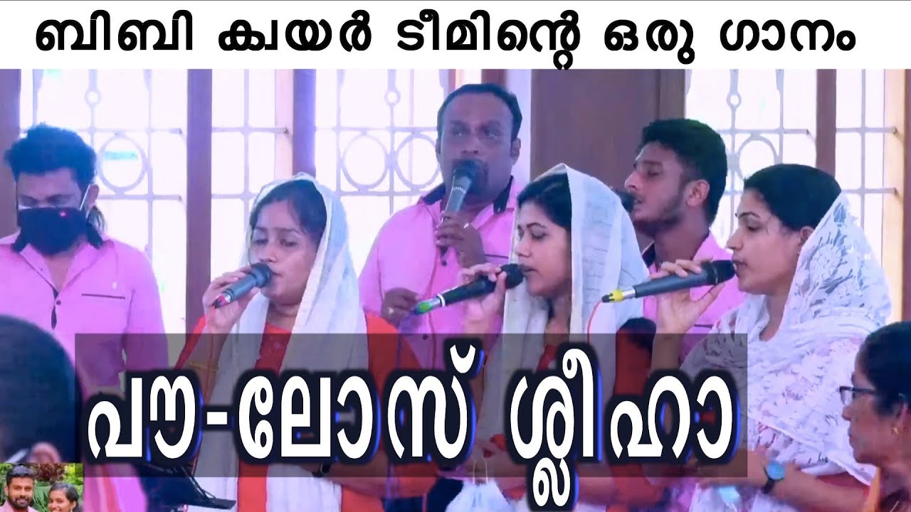 Paulose Sleeha  പൗ-ലോസ് ശ്ലീഹാ BBaudios marriage choir