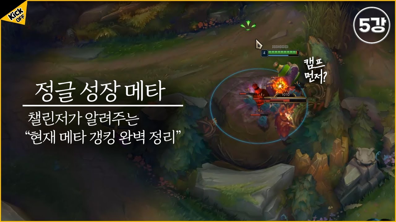 정글러 필수 시청 : 저티어와 고티어 갱킹 차이점 [킥오프] 5강