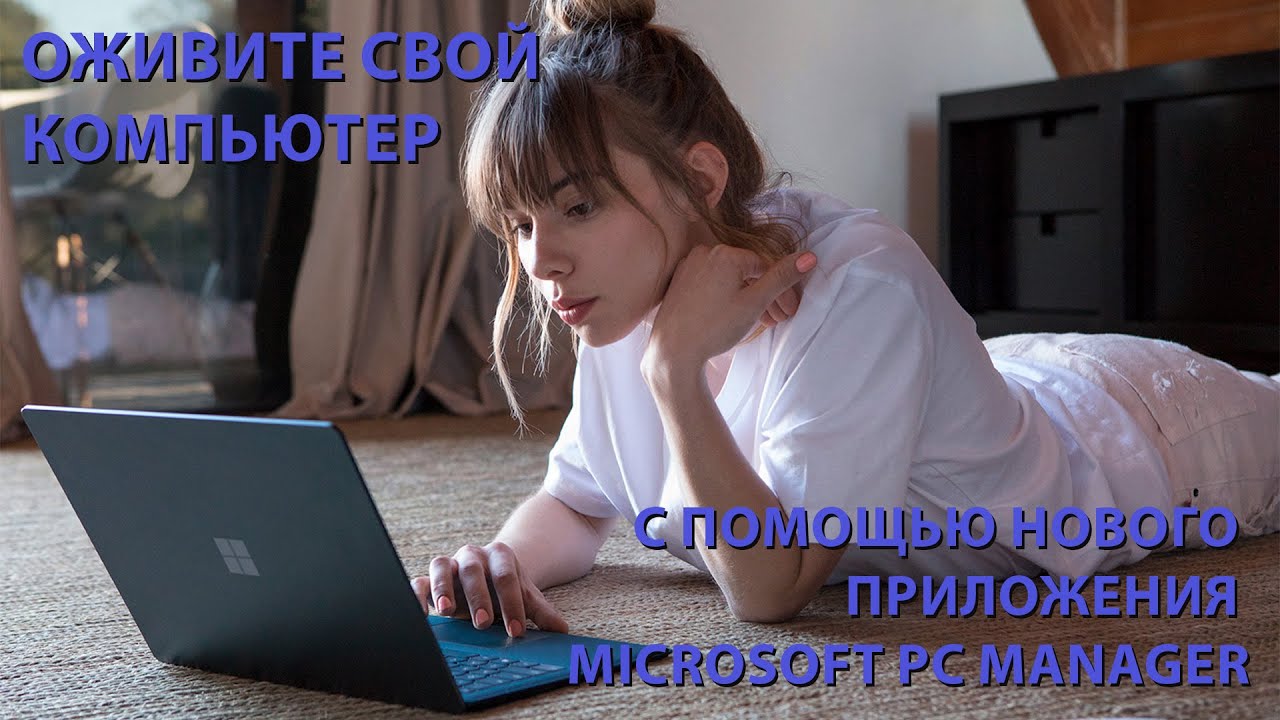 Оживите свой компьютер с помощью нового приложения Microsoft PC Manager