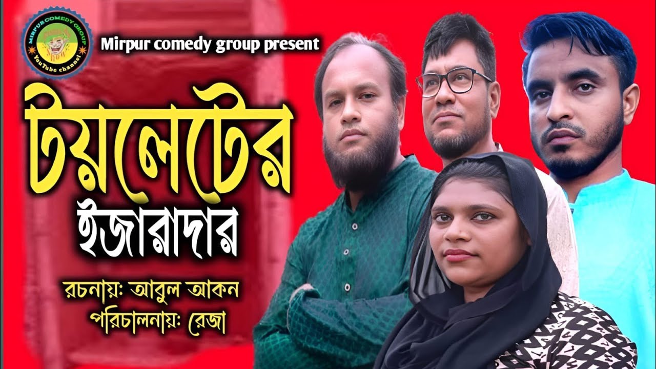 টয়লেটের ইজারাদার | Toileter Ijaradar | Abul | Mukta | Sajahan | Nabab | New comedy natok 2025