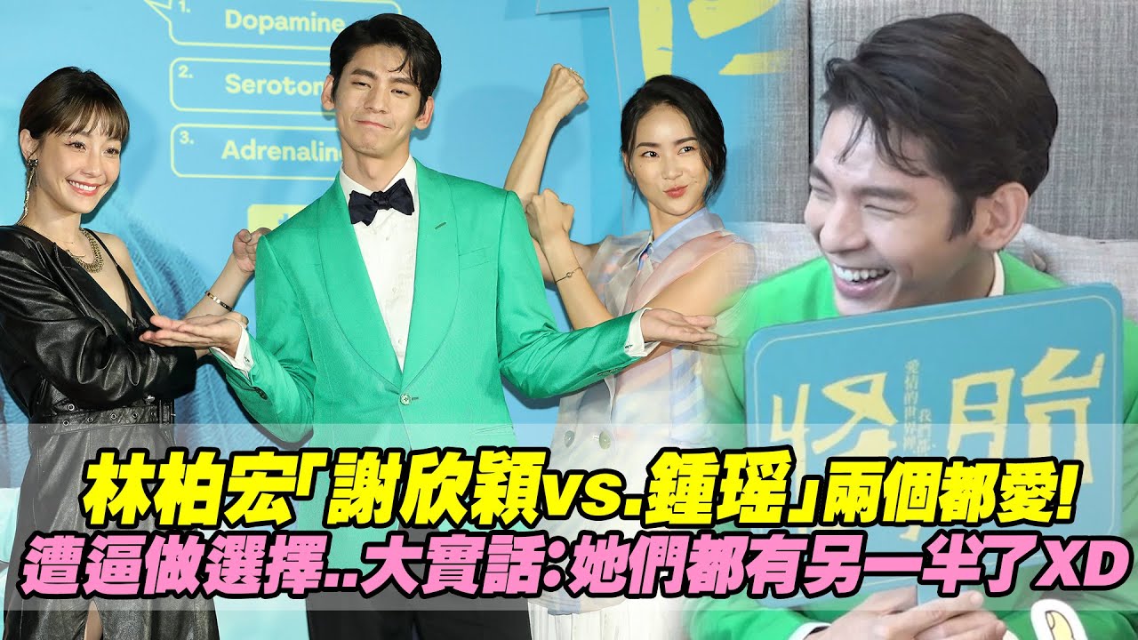 林柏宏「謝欣穎vs.鍾瑶」兩個都愛！　遭逼做選擇..大實話：她們都有另一半了XD